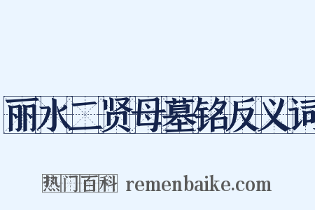 丽水二贤母墓铭反义词是什么意思的图片